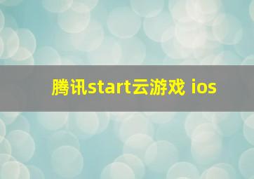 腾讯start云游戏 ios